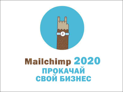 Mailchimp 2020: прокачайте свой email-маркетинг