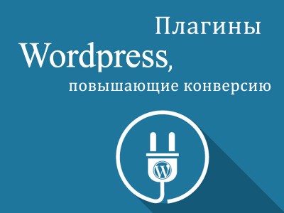 Плагины WordPress, увеличивающие конверсию